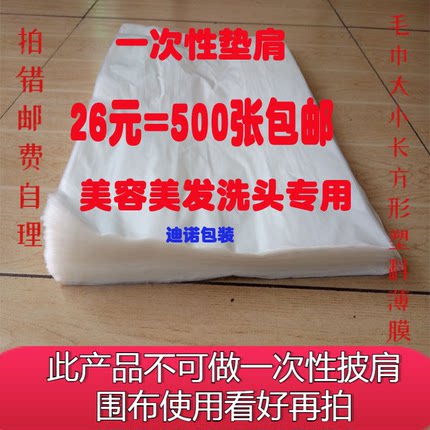 一次性洗头垫肩美容美发染发垫防水薄膜塑料披肩围布发廊用45x60