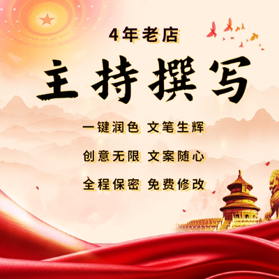 主持词撰写报幕词会议主持人稿艺术节目串词典礼业演出舞蹈汇报文