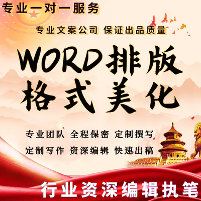 word排版美化文档编辑文字录入格式修改pdf转换图片整理表格公式