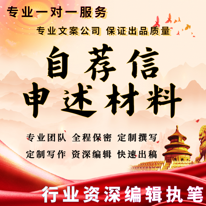 代写推荐自我鉴定工作家书情书志愿书辞职稿自荐信申诉材料保证涵