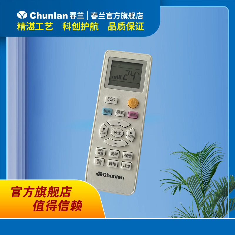 春兰变频空调专用遥控器（仅适用2023年之后购买的春兰空调产品）