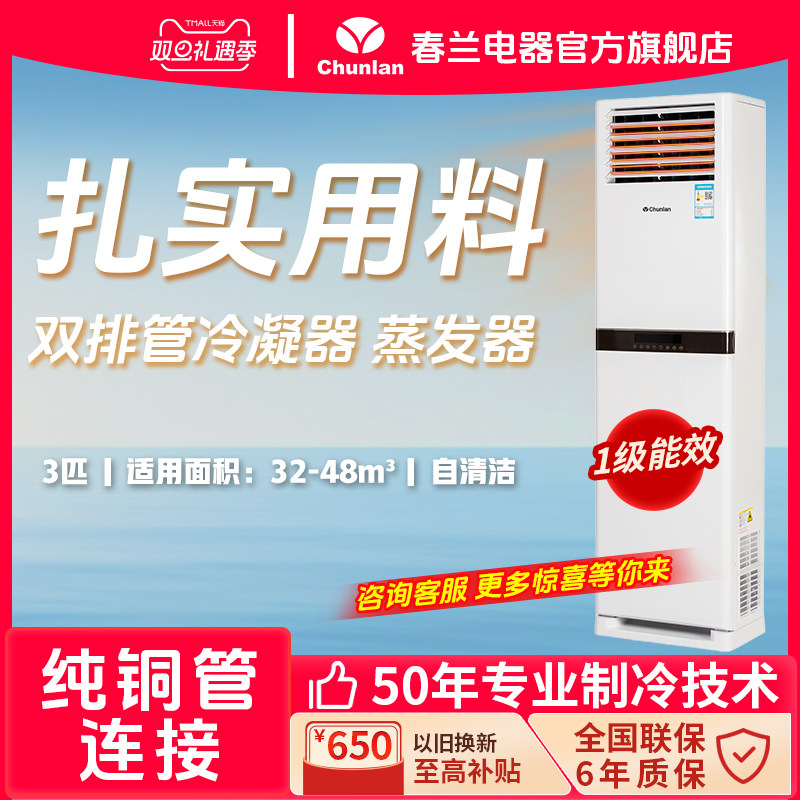 春兰Chunlan劲骑士空调3匹除湿一级能效大风量节能立柜式舒适