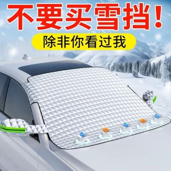 汽车遮雪挡前挡风玻璃防霜防雪防冻罩冬天用车罩盖布冬季加厚车衣