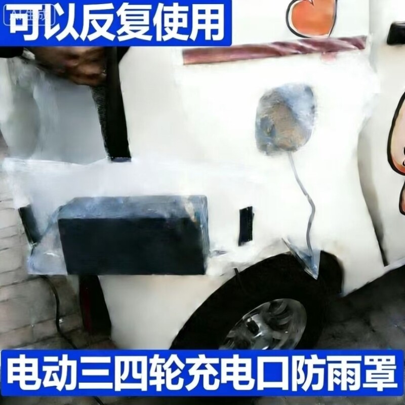 室外下雨天电瓶电动车充电器防雨防水罩防水袋防雨套神器充电口