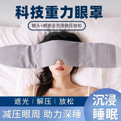 科技冰丝重力眼罩遮光睡眠专用午睡神器男女士解眼疲劳头巾护眼罩