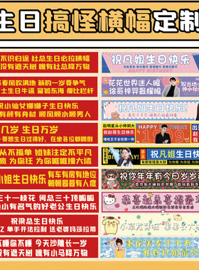 生日横幅定制男生聚会搞怪标语条幅订做女生闺蜜30岁派对场景布置