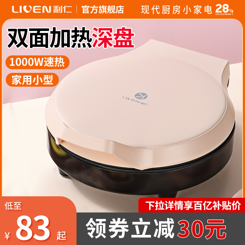 利仁电饼铛铛迷小型家用双面加热新款煎饼烤饼机烙饼锅迷你旗舰店