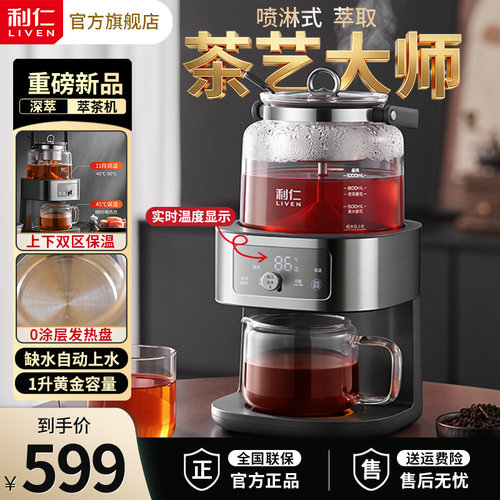 利仁喷淋式全自动萃茶机