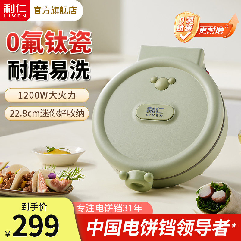 利仁电饼铛铛迷小型家用双面加热新款0氟钛瓷煎饼烤饼机烙饼锅