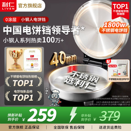 0涂层更健康利仁不锈钢电饼铛