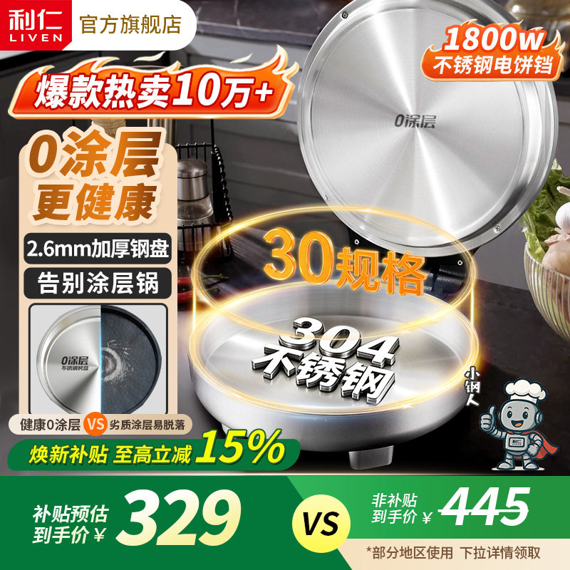 利仁小钢人不锈钢电饼铛家用0涂层双面加热多功能电煎锅烙饼新款