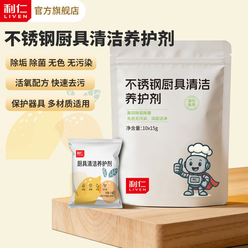利仁不锈钢厨具清洁养护剂去油污