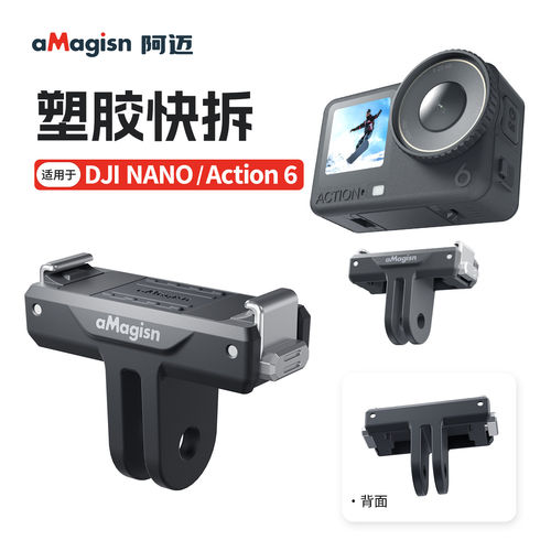 aMagisn阿迈大疆DJI Action6磁吸快拆底座Action6双向磁吸转接件 - 封面