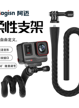 阿迈柔性支架Insta360 X5 X4/DJI/GoPro13八爪鱼缠绕变形支架配件