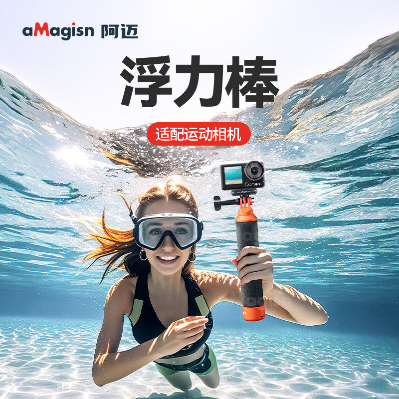 阿迈浮力棒适用影石Insta360X5/DJI/GoPro13漂浮支架防沉手柄配件
