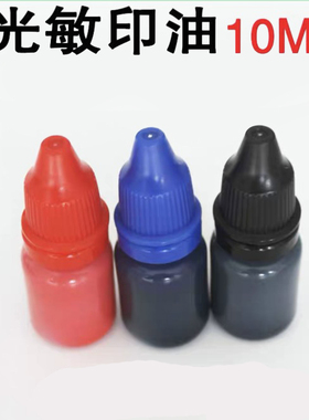 光敏印章专用印油 敏印油红色 蓝色 黑色印油10ML