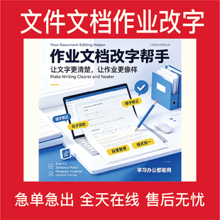 文件文档作业改字修改文字复杂文字整理单字修改错字错句修改理顺