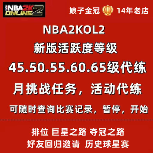 NBA2KOL2 nba2konline2 NBA2K2活跃度等级代打代练挑战任务合同费