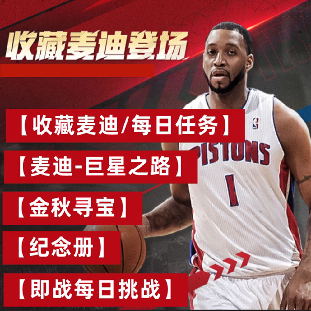 收藏麦迪NBA2KOnline2 nba2kol2即战赛场巨星之路纪念册金秋寻宝图片
