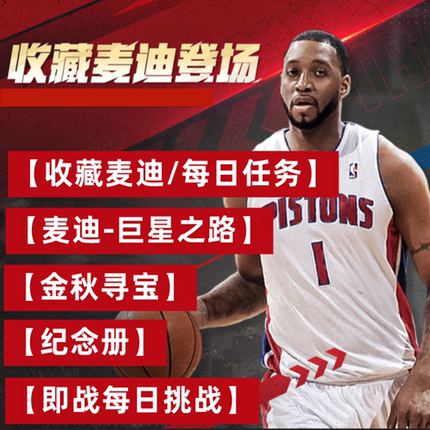 收藏麦迪NBA2KOnline2 nba2kol2即战赛场巨星之路纪念册金秋寻宝