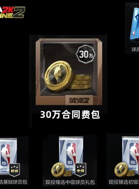 NBA2KOL2 nba2konline2 2KOL2 30万合同费包 金币 球星包 特训卡