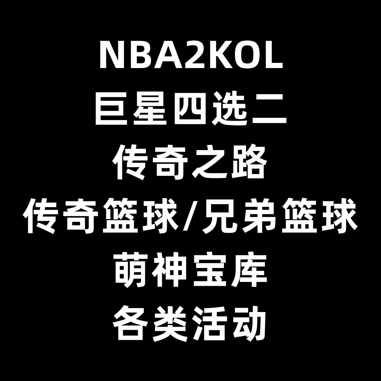 NBA2KOL nba2konline1 2kol 传奇之路球场 巨星四选二 萌神宝库
