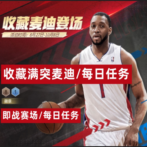 收藏麦迪 NBA2KOnline2 nba2kol2即战赛场麦迪每日任务代打代练
