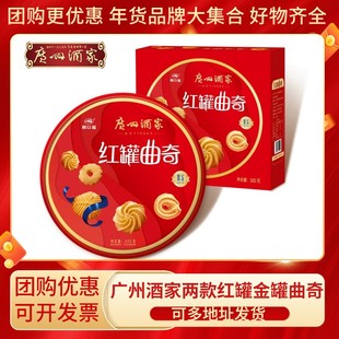 广州酒家利口福红罐金罐曲奇鸡蛋卷过年春节送礼手信礼盒团购定制