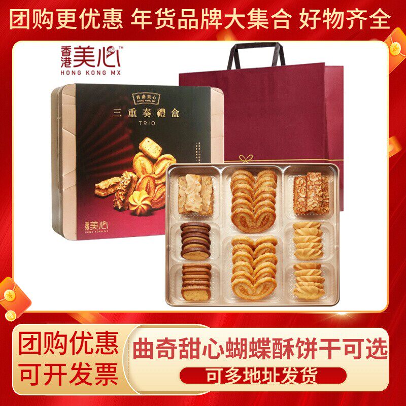 香港特产美心松脆三重奏蝴蝶酥曲奇饼干食品年货进口零食批发送礼