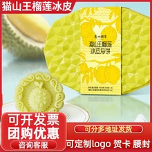 广州酒家猫山王榴莲冰皮礼盒8个装广式冰皮月饼中秋节送礼品团购