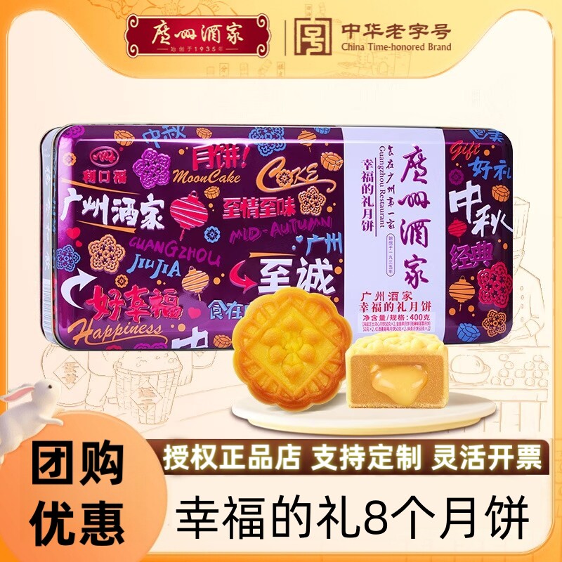 广州酒家幸福的礼月饼礼盒装芝士流心月饼中秋节送礼员工福利团购