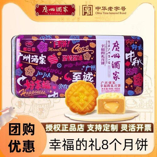 幸福的礼月饼广州酒家礼盒