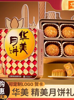 华美双黄纯白莲蓉月饼金罐礼盒