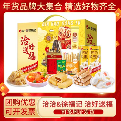 洽洽&徐福记联名款洽好送福1075g坚果礼盒零食大礼包年货送礼团购