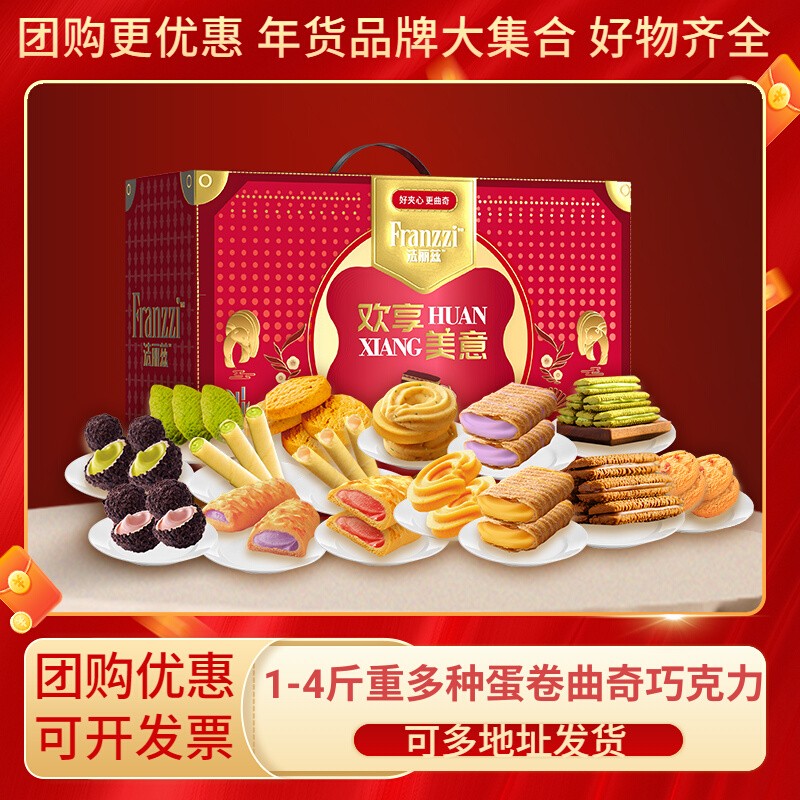 法丽兹曲奇饼干夹心卷零食大礼包春节过年送礼品年货礼盒高端定制