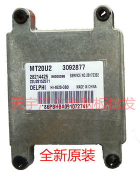金杯海狮面包车4G20OBD发动机电脑板ECU/MT20U2/28214425/3092877