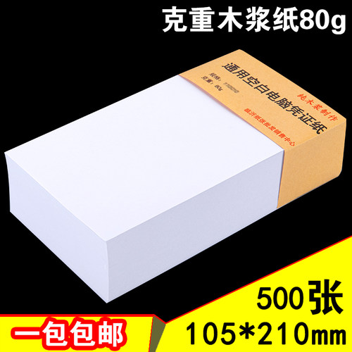 80g空白凭证纸105*210mm会计用纸