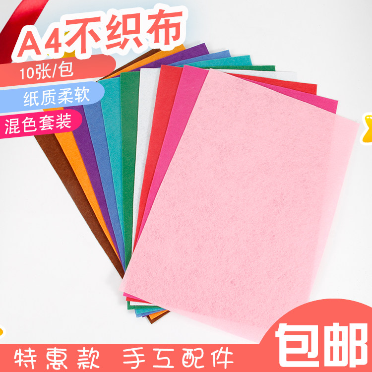 A4不织布手工学生课布料布幼儿园diy材料包毛毡布装饰品制作 包邮