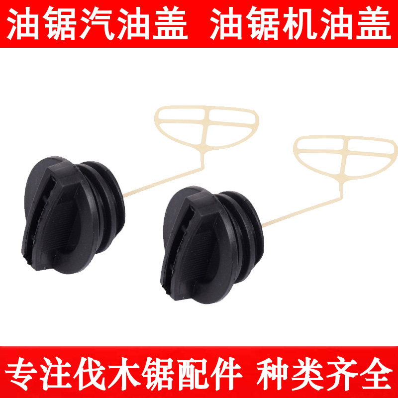 52/58油锯油箱盖汽油盖机油盖润滑油盖伐木锯汽油锯燃油箱盖配件