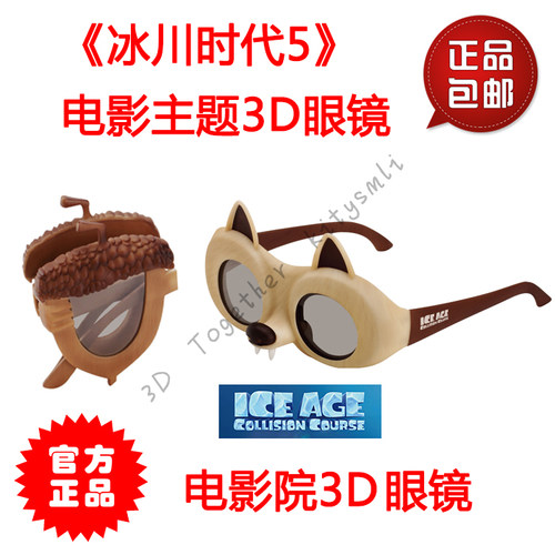 冰川时代电影主题款3D眼镜REALD电影院儿童3D眼镜限量版包邮