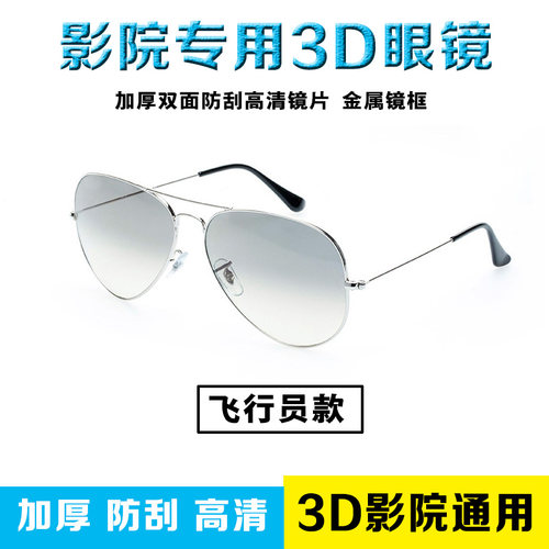 飞行员金属框防刮超轻舒适3d眼镜