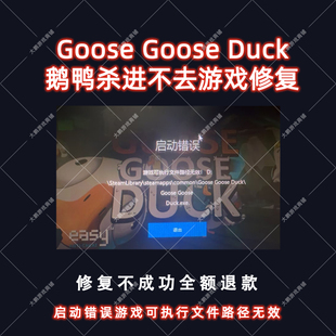 GooseGooseDuck鹅鸭杀启动错误可执行文件路径无效进不去游戏修复