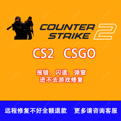 CSGO无法更新打不开闪退cs2弹窗报错进不去游戏远程维修问题修复