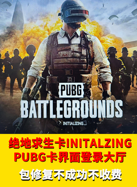 绝地求生卡界面PUBG吃鸡INITIALIZING进不去大厅游戏闪退崩溃修复