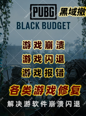 PUBG黑域撤离闪退崩溃MSVCP140.dll弹窗报错卡加载进不去游戏修复