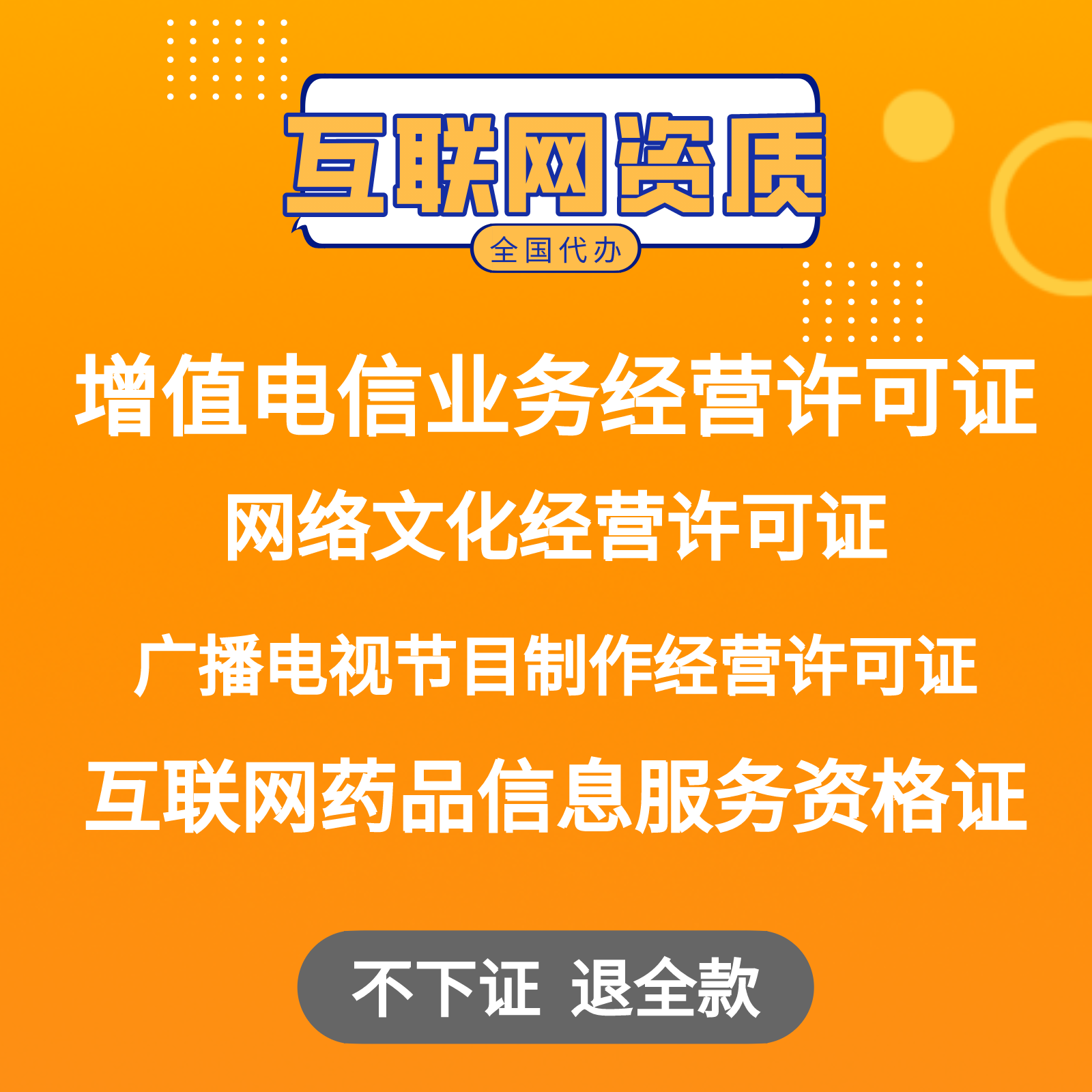 增值电信业务授权互联网药品信息服务广播电视节目制作经营许可证