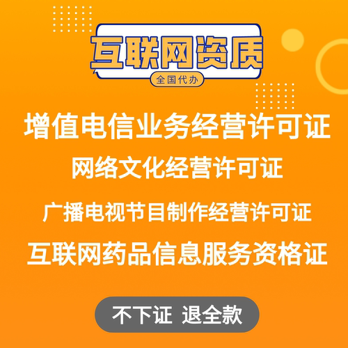 增值电信业务互联网药品广播电视节目经营许可证新办变更续期注销