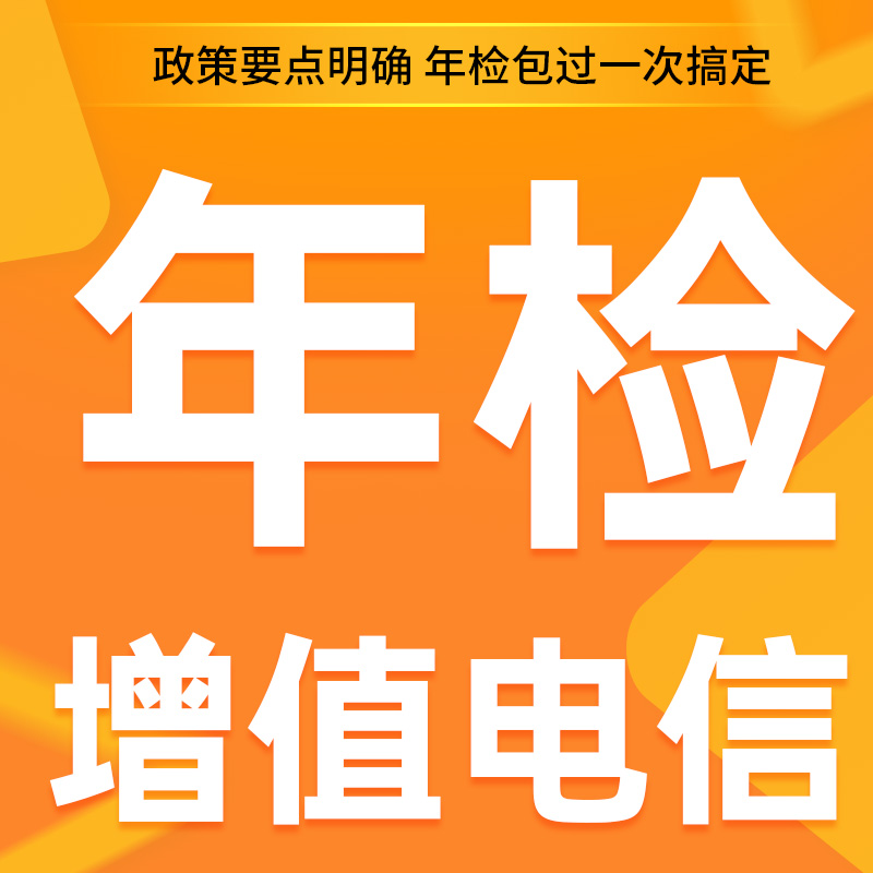 增值电信业务经营许可EDICPCDN年报年检年审变更续期换证申请
