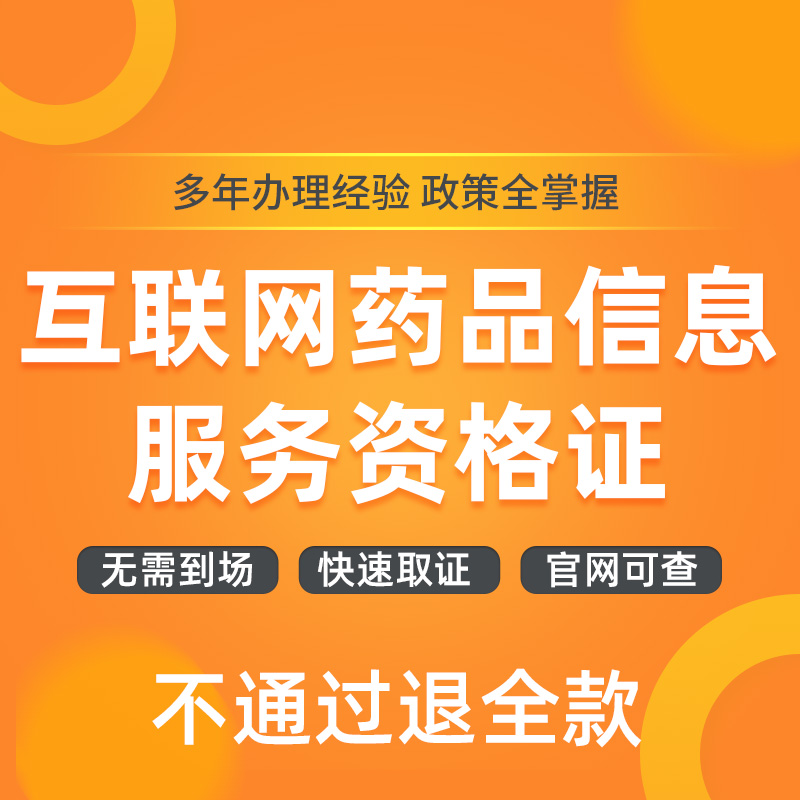 全国互联网药品信息服务资格交易许可证医疗器械第三方平备案办理