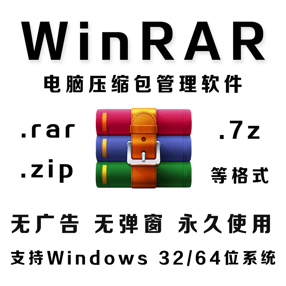 WinRAR解压缩电脑软件无需激活会员广告zip文件免费压缩Win系统 商务/设计服务 设计素材/源文件 原图主图